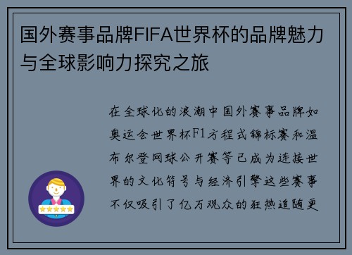 国外赛事品牌FIFA世界杯的品牌魅力与全球影响力探究之旅